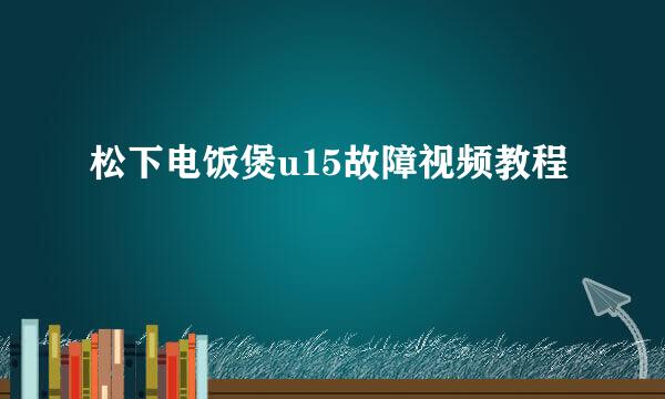 松下电饭煲u15故障视频教程