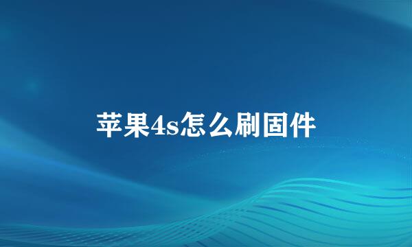 苹果4s怎么刷固件