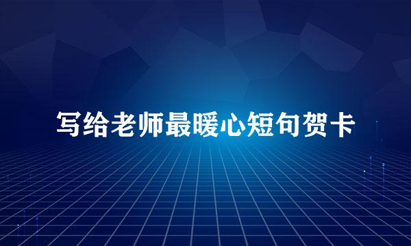 写给老师最暖心短句贺卡