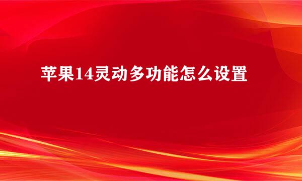 苹果14灵动多功能怎么设置