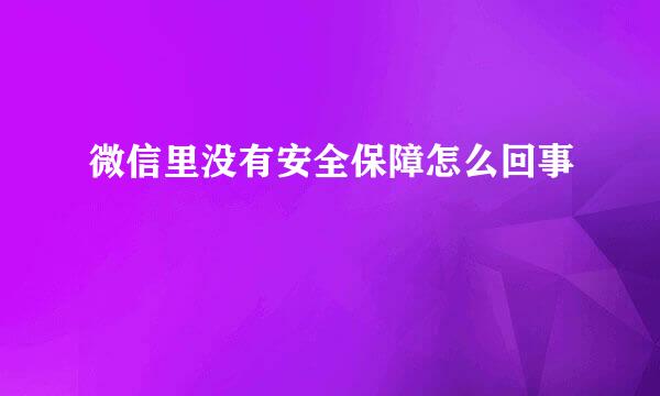 微信里没有安全保障怎么回事
