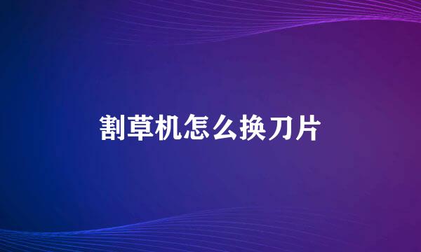 割草机怎么换刀片