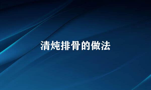 清炖排骨的做法