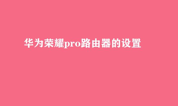 华为荣耀pro路由器的设置
