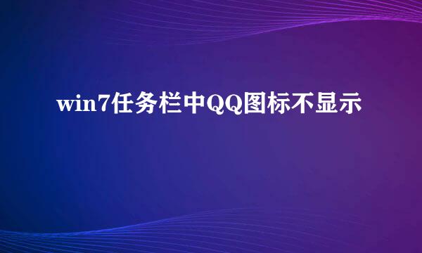 win7任务栏中QQ图标不显示
