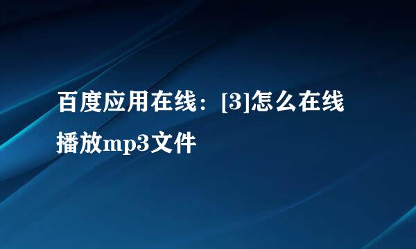 百度应用在线：[3]怎么在线播放mp3文件