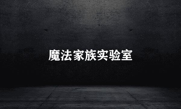 魔法家族实验室