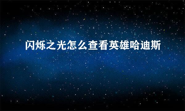 闪烁之光怎么查看英雄哈迪斯