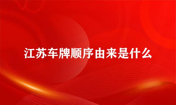 江苏车牌顺序由来是什么