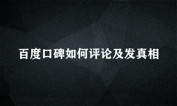 百度口碑如何评论及发真相