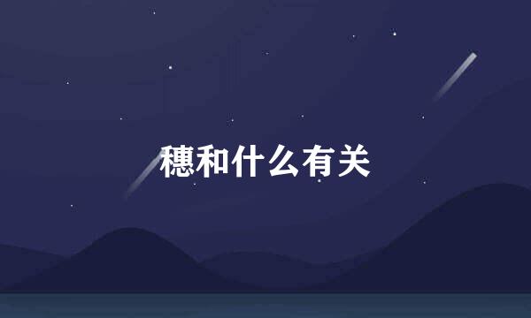 穗和什么有关