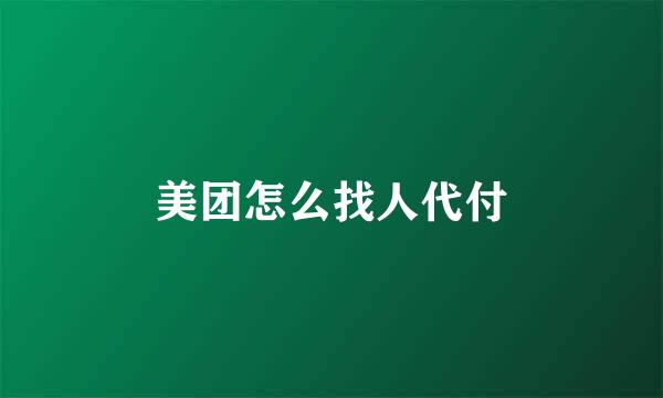 美团怎么找人代付