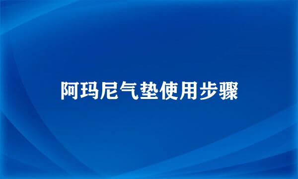 阿玛尼气垫使用步骤