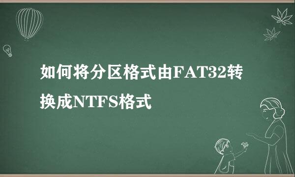 如何将分区格式由FAT32转换成NTFS格式