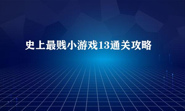 史上最贱小游戏13通关攻略
