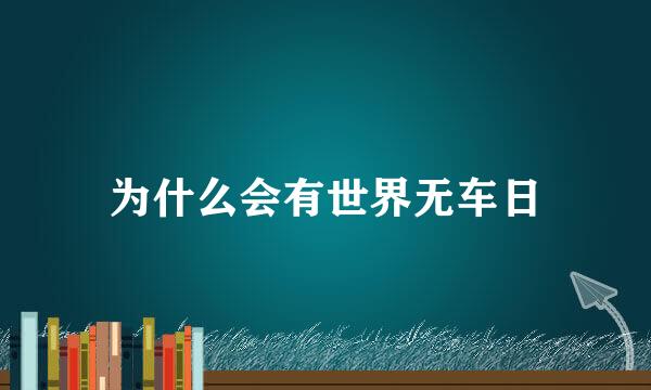 为什么会有世界无车日