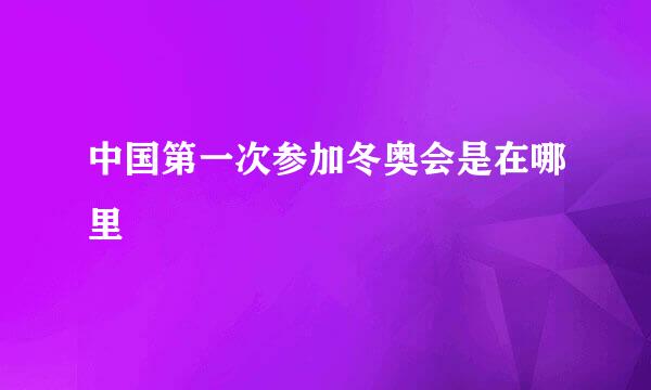 中国第一次参加冬奥会是在哪里