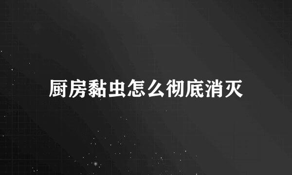 厨房黏虫怎么彻底消灭