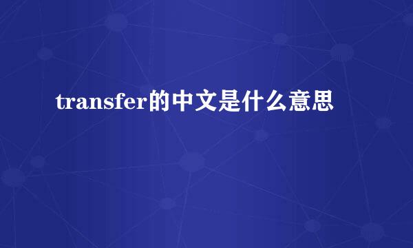 transfer的中文是什么意思