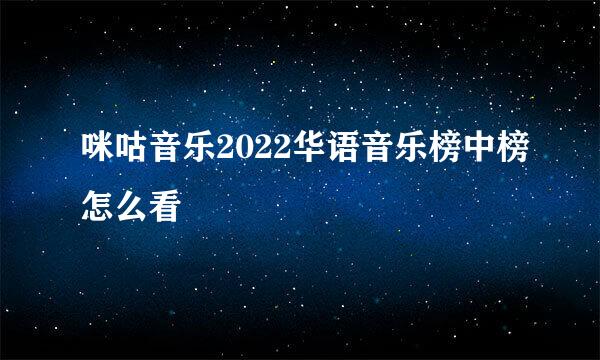 咪咕音乐2022华语音乐榜中榜怎么看