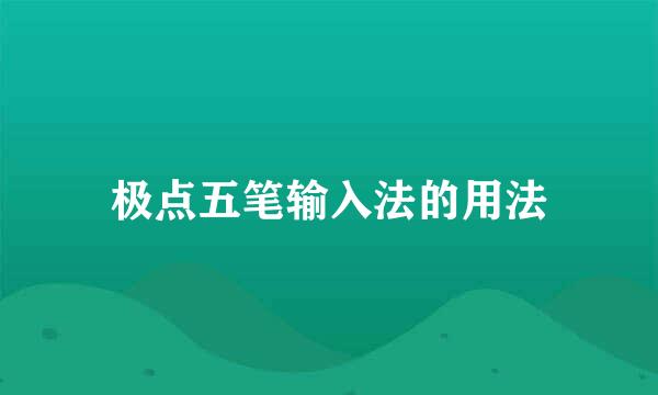 极点五笔输入法的用法