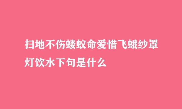 扫地不伤蝼蚁命爱惜飞蛾纱罩灯饮水下句是什么