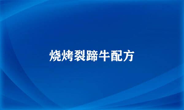 烧烤裂蹄牛配方