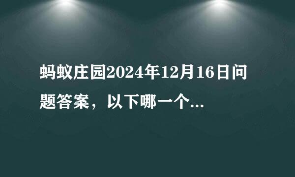 蚂蚁庄园2024年12月16日问题答案，以下哪一个是成语的正确写法