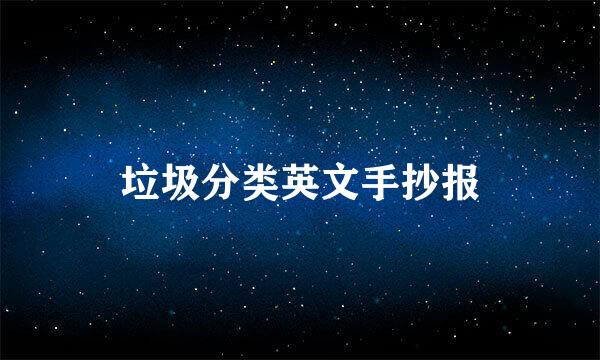垃圾分类英文手抄报