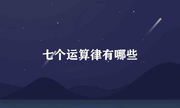 七个运算律有哪些