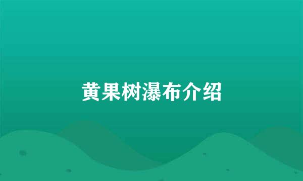 黄果树瀑布介绍