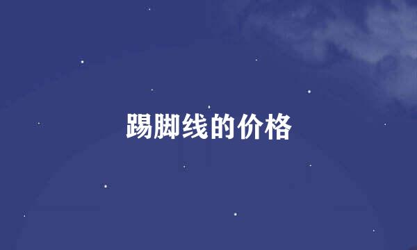 踢脚线的价格