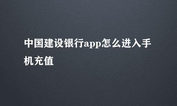 中国建设银行app怎么进入手机充值