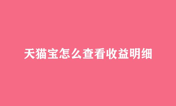 天猫宝怎么查看收益明细