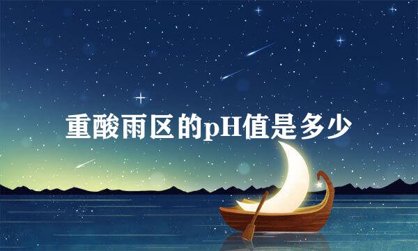 重酸雨区的pH值是多少