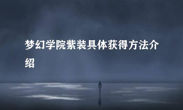 梦幻学院紫装具体获得方法介绍