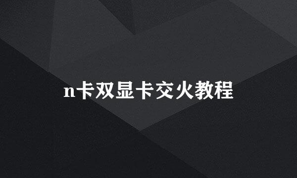 n卡双显卡交火教程
