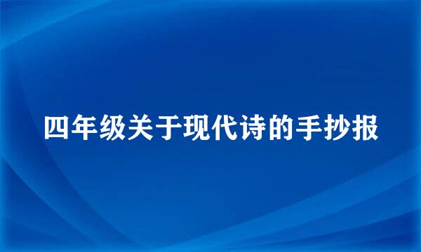 四年级关于现代诗的手抄报