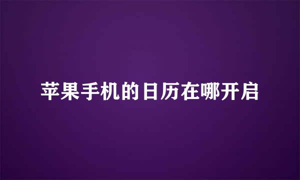 苹果手机的日历在哪开启