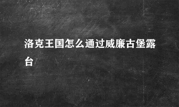 洛克王国怎么通过威廉古堡露台