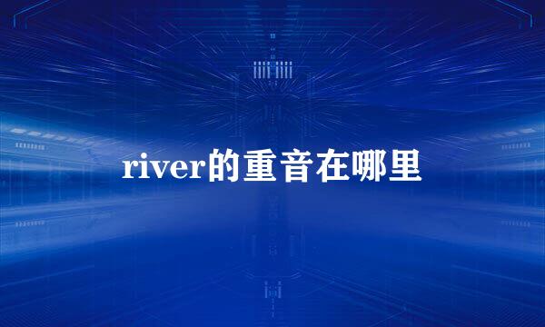 river的重音在哪里