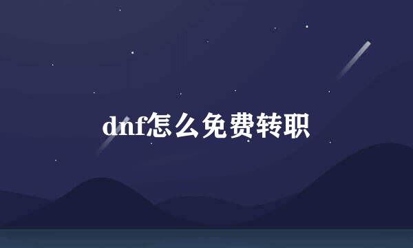 dnf怎么免费转职
