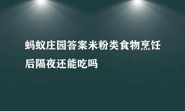 蚂蚁庄园答案米粉类食物烹饪后隔夜还能吃吗