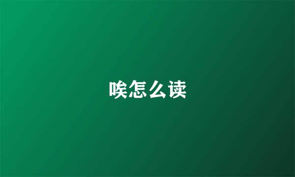 唉怎么读