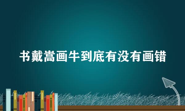 书戴嵩画牛到底有没有画错