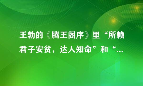 王勃的《腾王阁序》里“所赖君子安贫，达人知命”和“穷且益坚，不坠青云之志”什么意思