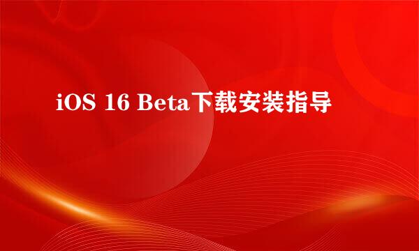 iOS 16 Beta下载安装指导