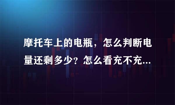 摩托车上的电瓶，怎么判断电量还剩多少？怎么看充不充电？谢谢
