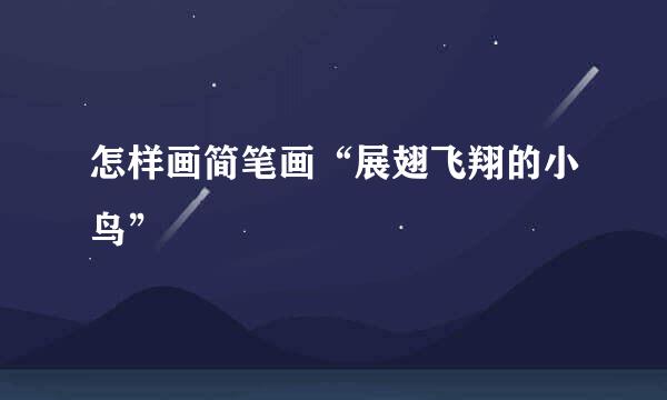 怎样画简笔画“展翅飞翔的小鸟”