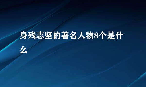 身残志坚的著名人物8个是什么